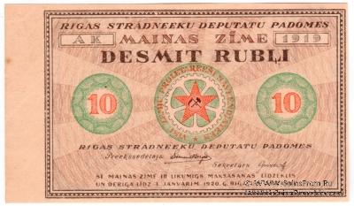 10 рублей 1919 г. (Рига) БРАК