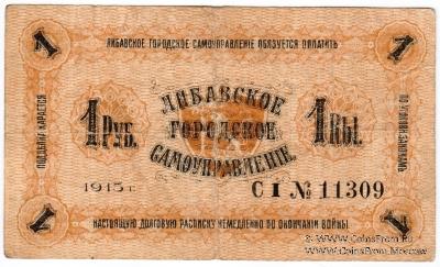 1 рубль 1915 г. (Либава) БРАК