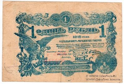 1 рубль 1918 г. (Могилёв) БРАК