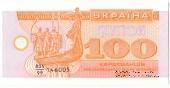 100 карбованцев 1992 г. 