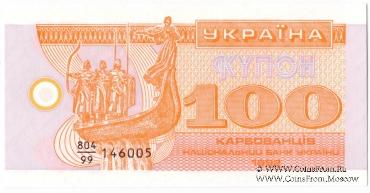 100 карбованцев 1992 г. 