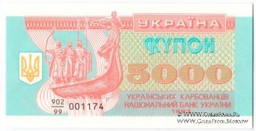 5.000 карбованцев 1993 г. 