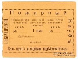 1 рубль 1920 г. (Александровск)