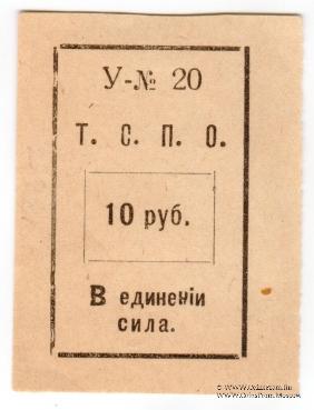 10 рублей б/д (Тюмень)