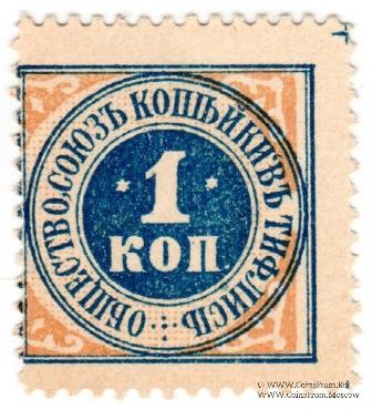 1 копейка б/д (Тифлис) БРАК