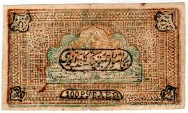 100 рублей 1920 г. 
