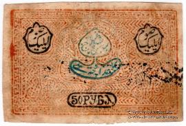 50 рублей 1920 г. 