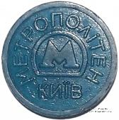 Жетон метро 2009 г. 