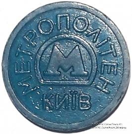 Жетон метро 2009 г. 