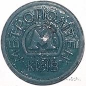 Жетон метро 2009 г. 