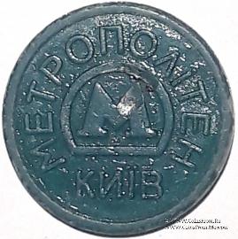 Жетон метро 2009 г. 