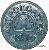 Жетон метро 2009 г. 