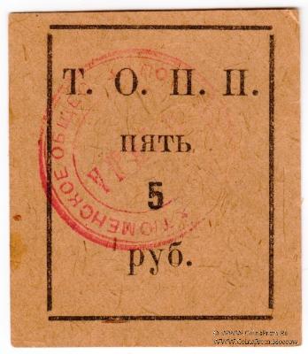 5 рублей б/д (Тюмень)