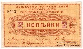 2 копейки б/д (Красное Село)