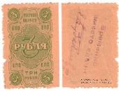 3 рубля 1923 г. (Ростов на Дону)