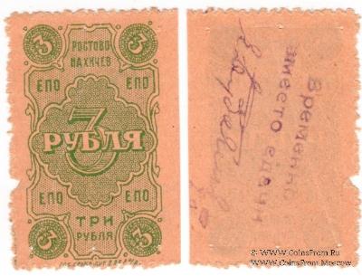 3 рубля 1923 г. (Ростов на Дону)