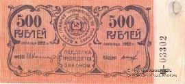 500 рублей 1922 г. (Грозный)