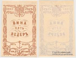 5 ведер вина 1867 г.
