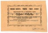 1 рубль 1924 г. (Якутск)