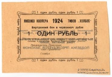 1 рубль 1924 г. (Якутск)
