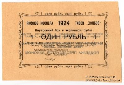 1 рубль 1924 г. (Якутск)