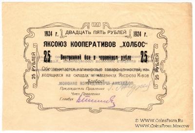 25 рублей 1924 г. (Якутск)