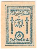 10 копеек 1919 г.