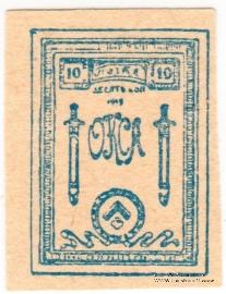 10 копеек 1919 г.
