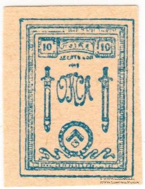 10 копеек 1919 г.