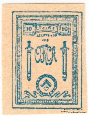 10 копеек 1919 г.