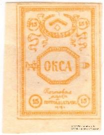 15 копеек 1919 г.