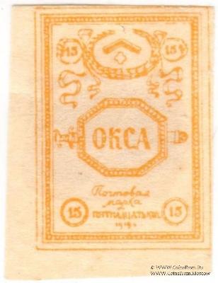 15 копеек 1919 г.