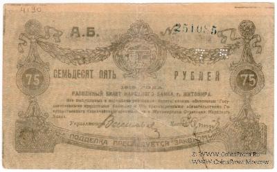 75 рублей 1919 г. (Житомир) БРАК