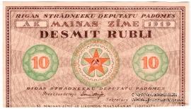10 рублей 1919 г. (Рига) БРАК