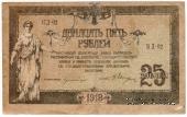 25 рублей 1918 г. БРАК
