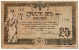 25 рублей 1918 г. БРАК