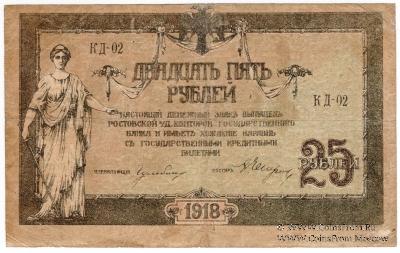 25 рублей 1918 г. БРАК