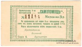 3 рубля 1918 г. (Кременчуг)