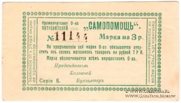 3 рубля 1918 г. (Кременчуг)