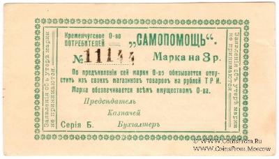 3 рубля 1918 г. (Кременчуг)