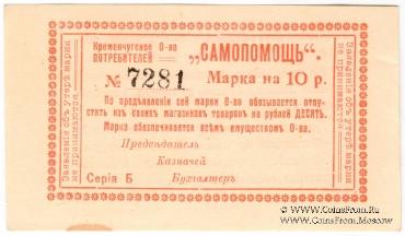 10 рублей 1918 г. (Кременчуг)