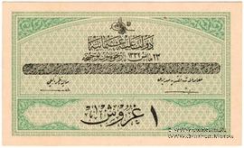 1 пиастр 1916-1917 (1332) г.