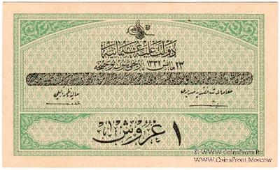 1 пиастр 1916-1917 (1332) г.