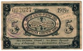 5 рублей 1919 г. (Хабаровск)
