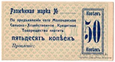 50 копеек 1918 г. (Молочанск)