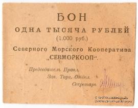 1.000 рублей 1923 г. (Архангельск)