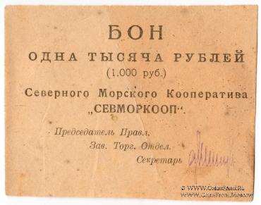 1.000 рублей 1923 г. (Архангельск)