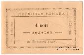 4 копейки золотом 1923/1924 г. (Бийск)
