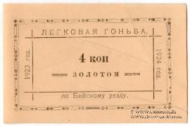 4 копейки золотом 1923/1924 г. (Бийск)