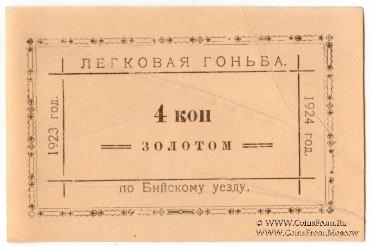 4 копейки золотом 1923/1924 г. (Бийск)